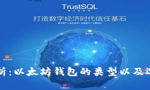 全面解析：以太坊钱包的类型以及选择指南