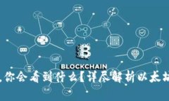 以太坊钱包打开后，你会看到什么？详尽解析以