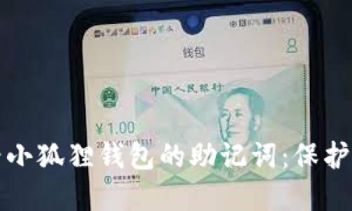 如何安全查看小狐狸钱包的助记词：保护你的数字资产