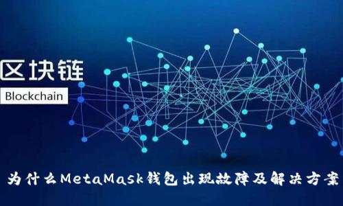 为什么MetaMask钱包出现故障及解决方案