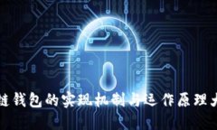 区块链钱包的实现机制与运作原理大揭秘