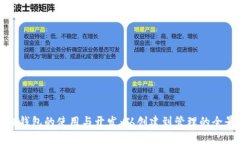 小狐狸钱包的使用与开发：从创建到管理的全景