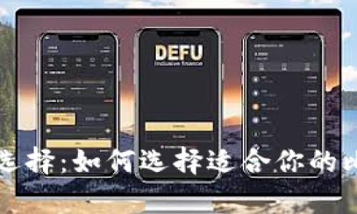 比特币钱包的选择：如何选择适合你的比特币存储方式