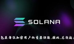    选择最佳电子钱包，轻松交易USDT的秘诀  /