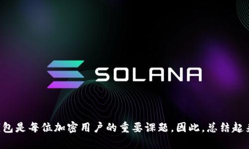    选择最佳电子钱包，轻松交易USDT的秘诀  /   
 guanjianci  USDT电子钱包, 交易USDT, 数字钱包, 加密货币  /guanjianci 

什么是USDT？
USDT（Tether）是一种与美元挂钩的稳定币，旨在减少加密货币市场的波动性。在币圈投资时，许多用户选择使用USDT进行交易，因为它提供了一种相对稳定的价值储存方式。USDT的普及不仅是由于其稳定性，更因为它的交易便利性，深受投资者和交易员的喜爱。

电子钱包的功能与选择
电子钱包是一种数字工具，允许用户存储、发送和接收数字货币。选择一个优秀的电子钱包至关重要，下面是几个考虑的关键因素：
ul
    listrong安全性：/strong选择具备强大安全性能的钱包，比如双重验证和私钥加密等功能。/li
    listrong用户界面：/strong友好的用户界面能够使您的交易体验更顺畅。/li
    listrong支持的币种：/strong确保选定的钱包支持USDT及其他您可能会想交易的币种。/li
/ul

推荐的USDT电子钱包
市场上有许多优秀的电子钱包支持USDT交易，以下是一些推荐的选项：

h41. Trust Wallet/h4
Trust Wallet是一个非常受欢迎的移动钱包，支持多种加密货币，包括USDT。它的强大之处在于用户的私钥存储在本地，确保了安全性。此外，Trust Wallet的界面非常友好，适合新手使用。

h42. Exodus Wallet/h4
Exodus是一款桌面和移动端的钱包，支持多种数字货币，提供内置的交易功能。其直观的用户界面和图表功能，使用户在交易USDT时能够实时了解市场动态。

h43. Ledger Nano S/h4
如果您重视安全，Ledger Nano S是一款硬件钱包，提供卓越的安全性。尽管它的使用相对复杂，但在安全保护方面，其优越性无可替代。

h44. Binance Wallet/h4
作为全球最大的加密货币交易所之一，Binance也提供电子钱包服务。用户可以方便快捷地在交易所内进行USDT的充值和交易，非常适合高频交易者。

如何在电子钱包中交易USDT
以下是使用电子钱包交易USDT的一般步骤：
ol
    listrong注册钱包账户：/strong选择符合您需求的电子钱包，并按照指引完成注册流程。/li
    listrong充值USDT：/strong通过交易所或其他用户向您的钱包中转入USDT。/li
    listrong进行交易：/strong根据市场行情选择买入或卖出，无论是交易其他币种还是法定货币，确保您实时关注市场变化。/li
    listrong提取USDT：/strong完成交易后，您可以将USDT提取到其他平台或转账给其他用户。/li
/ol

如何确保交易安全
加密货币交易虽便捷，但也潜藏风险，因此采取必要的安全措施尤为重要。您可以参考以下几条建议：
ul
    listrong开启双重验证：/strong这是一种增强安全性的有效手段。/li
    listrong定期更新密码：/strong使用复杂且独特的密码，并定期更换，能够有效降低被攻击的风险。/li
    listrong备份关键信息：/strong如私钥和恢复短语，确保在必要时可快速恢复账户。/li
/ul

结论
在数字货币交易的浪潮中，选择合适的USDT电子钱包，不仅能提升交易效率，还有助于保障资金安全。无论您是刚入门的投资者，还是久经考验的交易员，理解如何安全地使用这些电子钱包是每位加密用户的重要课题。因此，总结起来，用心选择和使用适合自己的电子钱包，能够让您在无尽的区块链世界中行稳致远。正如老话所说的，“一日之计在于晨”，及时投身于USDT的交易，可以为您的投资之旅打下坚实的基础。