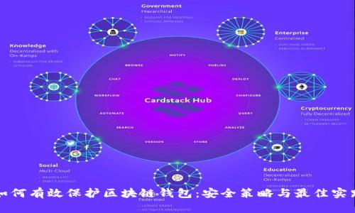 如何有效保护区块链钱包：安全策略与最佳实践