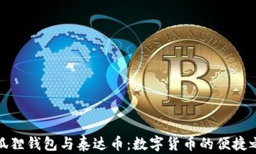 
小狐狸钱包与泰达币：数字货币的便捷之选