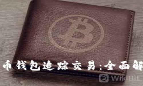 如何通过比特币钱包追踪交易：全面解析与实用指南