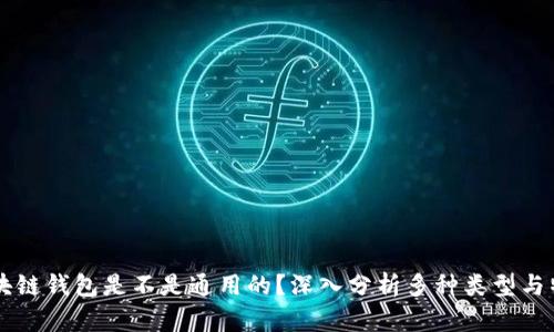 区块链钱包是不是通用的？深入分析多种类型与特点