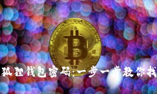 如何重置小狐狸钱包密码：一步一步教你找回安全保障