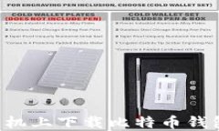 如何在苹果手机上下载比特币钱包：一步步详解
