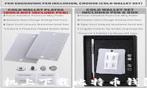 
如何在苹果手机上下载比特币钱包：一步步详解