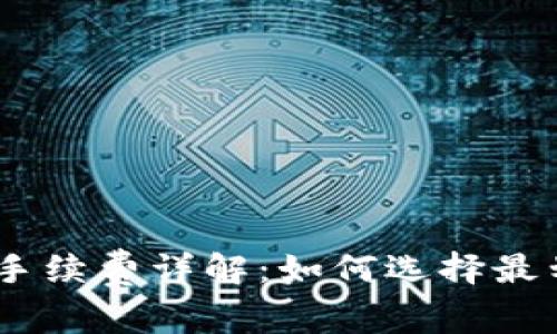 TP钱包转USDT手续费详解：如何选择最划算的转账方式