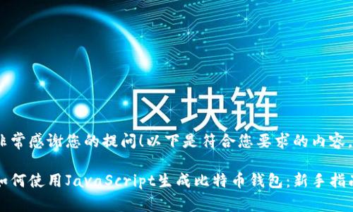 非常感谢您的提问！以下是符合您要求的内容。

如何使用JavaScript生成比特币钱包：新手指南