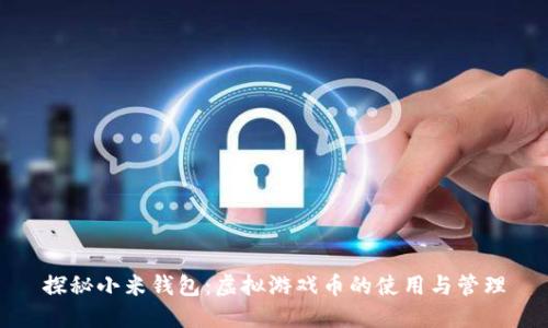 探秘小米钱包：虚拟游戏币的使用与管理