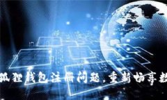 如何解决小狐狸钱包注册问题，重新畅享数字资