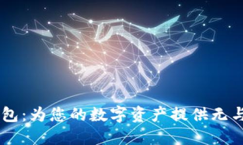 R9增强区块链钱包：为您的数字资产提供无与伦比的安全保障