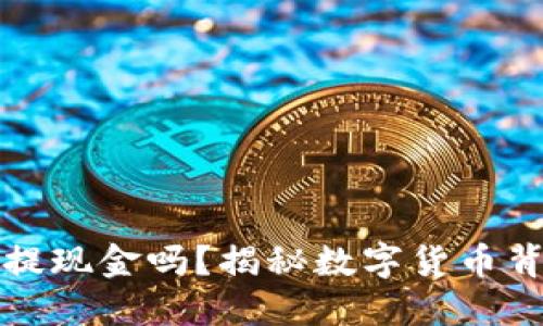 虚拟币钱包能提现金吗？揭秘数字货币背后的现金流通