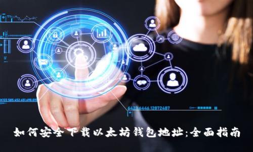 如何安全下载以太坊钱包地址：全面指南
