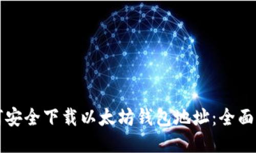 如何安全下载以太坊钱包地址：全面指南