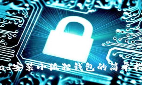 iPad安装小狐狸钱包的简单指南