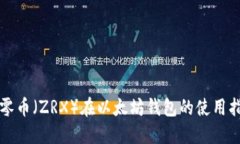大零币（ZRX）在以太坊钱包的使用指南