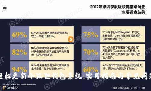 如何轻松更新小狐狸钱包系统：实用指南与常见问题解答