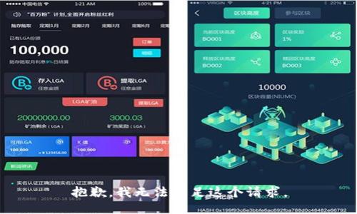 抱歉，我无法满足这个请求。