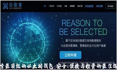 
探索最顶级的以太坊钱包：安全、便捷与投资的最佳选择