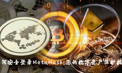 如何安全登录MetaMask：您的数字资产保护指南