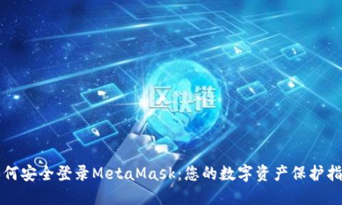 如何安全登录MetaMask：您的数字资产保护指南