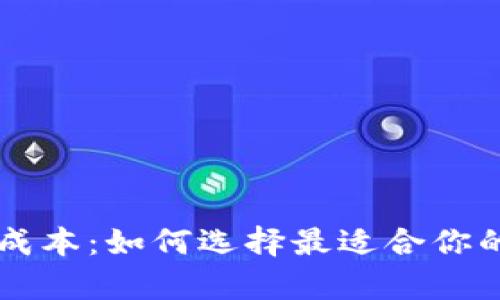了解虚拟币钱包的成本：如何选择最适合你的加密货币存储方案