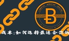 了解虚拟币钱包的成本：如何选择最适合你的加