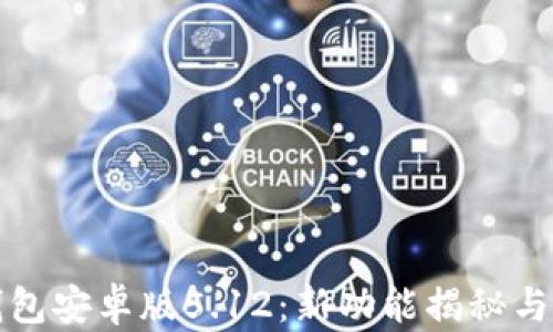 
小狐狸钱包安卓版5.12：新功能揭秘与实用指南