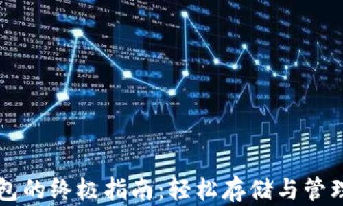 
购买以太坊钱包的终极指南：轻松存储与管理你的数字资产