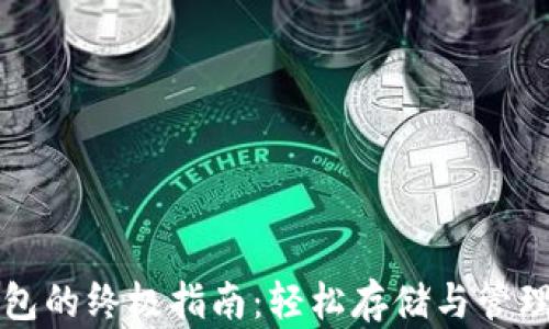 
购买以太坊钱包的终极指南：轻松存储与管理你的数字资产
