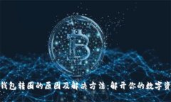 小狐狸钱包转圈的原因及解决方法：解开你的数