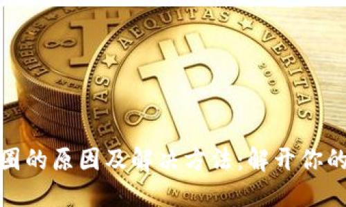 小狐狸钱包转圈的原因及解决方法：解开你的数字资产之谜
