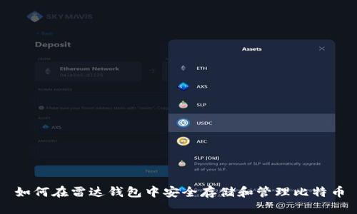如何在雷达钱包中安全存储和管理比特币