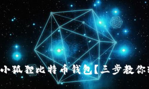如何找到小狐狸比特币钱包？三步教你轻松获取！