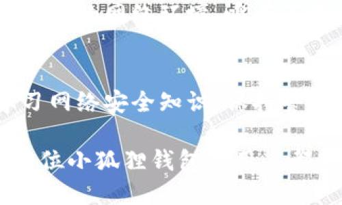 xiaoti小狐狸钱包安全吗？防盗指南与用户体验分享/xiaoti
小狐狸钱包, 数字钱包, 安全性, 防盗指南/guanjianci

小狐狸钱包简介
在如今这个数字化迅猛发展的时代，越来越多的人开始使用数字钱包来管理自己的资产。而小狐狸钱包（MetaMask）凭借其友好的用户界面和强大的功能，成为了众多投资者的首选。然而，关于“小狐狸钱包是否容易被盗？”的问题，仍然在用户心中萦绕，成为了交易和投资过程中必须考虑的重要因素。

小狐狸钱包的安全性分析
在深入探讨小狐狸钱包的安全性之前，我们首先需要了解钱包本身的构造。小狐狸钱包属于非托管钱包，即用户完全掌控自己的私钥。这种钱包的优点是安全性高，因为不需要将资产托管在交易平台之上。俗话说“只要心中有数”，用户对自己资产的控制意味着一旦私钥丢失，资产也随之消失。因此，安全性主要取决于用户的管理和操作。

盗窃手段与防范措施
网络世界如同“兵者，诡道也”，盗窃手段层出不穷。关于小狐狸钱包的盗窃事件，损失往往并非来自钱包本身，而是由于用户的疏忽大意。例如，许多用户因点击钓鱼链接，而在假冒网站上输入了自己的密码和私钥，结果自然而然地导致资产被盗。这种情况下，用户的审慎即可避免损失。

因此，“一失足成千古恨”的道理在这里同样适用。使用小狐狸钱包时，用户应采取以下的防范措施：
ul
    li始终保持操作环境的安全，避免在公共网络下登录钱包。/li
    li定期备份钱包数据，并确保备份文件安全存放。/li
    li启用双重验证及生物识别功能（如有）以提升安全性。/li
    li保持对最新网络安全知识的学习，做到信息灵通。/li
/ul

用户体验与真实案例
在众多用户对于小狐狸钱包的评价中，不乏夸赞其操作简单、功能强大的声音。然而，也有一些用户在使用过程中遇到过波折。例如，一位用户曾在访问某个币圈论坛时，被误导下载了恶意软件，随后不久便发现自己的小狐狸钱包资产被清空。这一教训让他感叹“望闻问切，问者失之毫厘，差之千里”。

另外，有用户表示，通过用合理的方式进行资产分散，将风险最小化。例如，将长线投资的主流币种存储于小狐狸钱包中，而将短线交易的资产存放在交易所账户中。这样的配置既可以享受小狐狸钱包带来的自主权，同时也减少了因操作失误或是网络攻击带来的风险。

小狐狸钱包的未来与建议
随着区块链技术的不断发展，数字钱包的安全性也在不断提升。小狐狸钱包也在积极适应这个变化，不断推陈出新，以应对各类安全挑战。用户在使用过程中，应始终保持安全意识，做到“防患未然”。

如同古语所云，“未雨绸缪”，在日常资产管理中，用户不仅应重视分散风险，还要定期进行风险评估。我们可以学习一下“蜀道之难，难于上青天”的道理，面对复杂的网络环境，唯有不断学习与适应，才能稳坐钓鱼船。

总结
小狐狸钱包作为一种非托管钱包，安全性随着用户的使用习惯而变化。虽说小狐狸钱包本身功能强大，但最终的安全性还是掌握在用户自己的手中。主动学习网络安全知识、保持警惕，以及合理管理资产，才能保证用户的数字财富不被盗窃。无论是什么样的技术，永远都离不开人性，而“人心不足蛇吞象”的道理用在这里再合适不过。

最后再提一句，数字钱包是一个便利的工具，但同时也需要用户负起相应的责任。若能做到“心中有数，不放松戒备”，便能在这片数字海洋中游刃有余。希望每位小狐狸钱包的用户都能避免被盗的困扰，携手共创安全的数字资产管理环境。