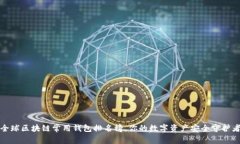 全球区块链常用钱包排名榜，你的数字资产安全