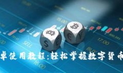 小狐狸钱包安卓使用教程：轻松掌握数字货币的