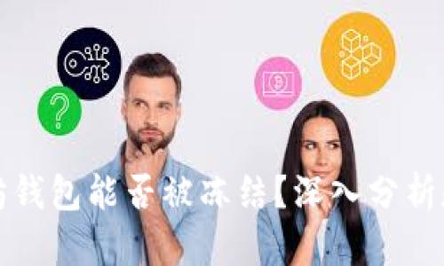 以太坊钱包能否被冻结？深入分析和探讨