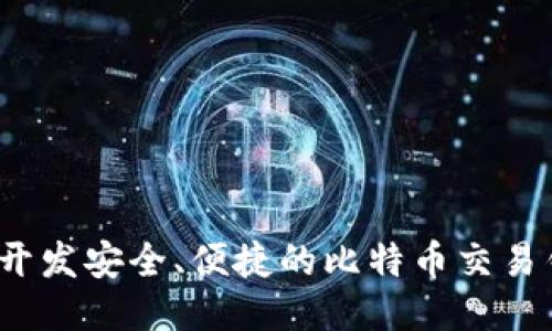 如何开发安全、便捷的比特币交易钱包？