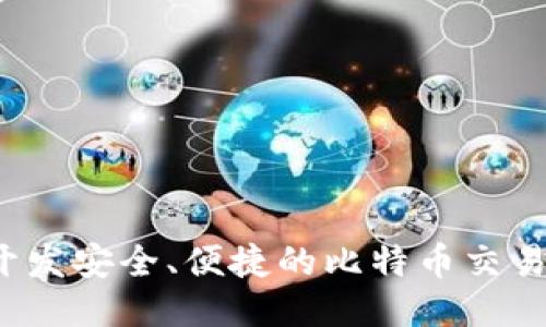 如何开发安全、便捷的比特币交易钱包？