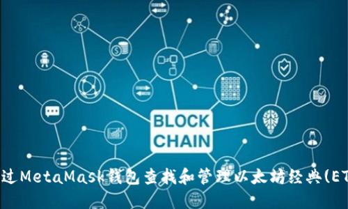 如何通过MetaMask钱包查找和管理以太坊经典(ETC)资产