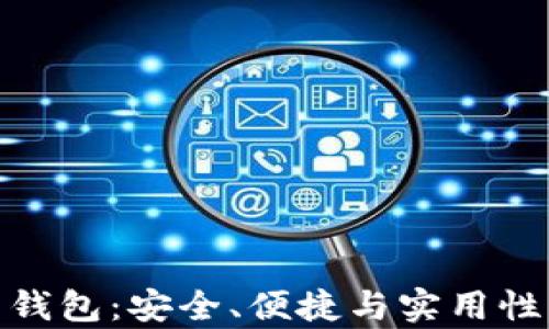 
安卓比特币钱包：安全、便捷与实用性的完美结合