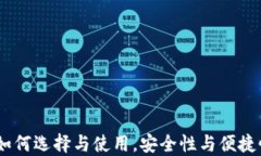 比特币钱包：如何选择与使用，安全性与便捷性