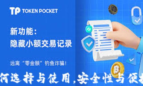 
比特币钱包：如何选择与使用，安全性与便捷性的完美结合